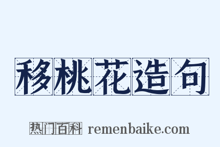 移桃花造句是什么意思的图片